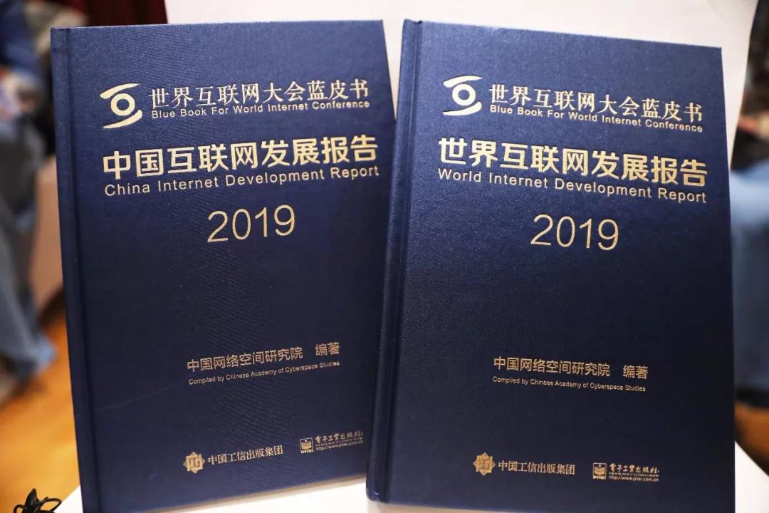 《世界互联网发展报告2019》《中国互联网发展报告2019》.jpg